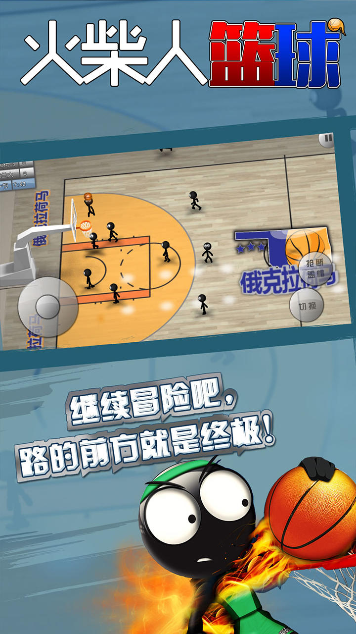 火柴人篮球 Game Screenshot