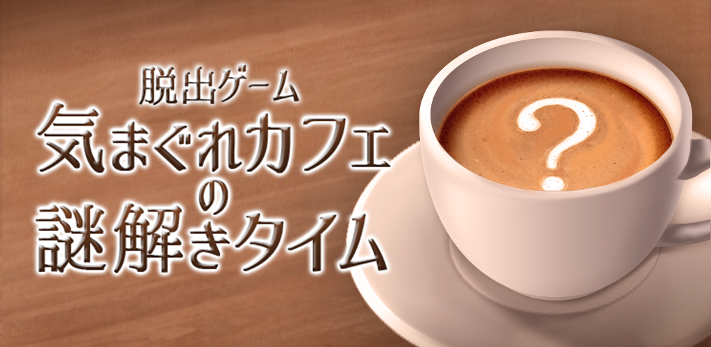 Banner of 逃脫遊戲 Whimsical Cafe Mystery Solving Time 1.0.4
