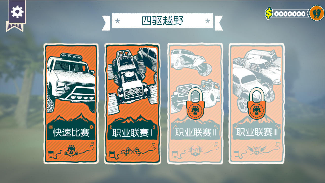 四驱越野 遊戲截圖