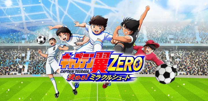 Banner of Captain Tsubasa ZERO-Showdown! Miracle Shoot~ 2.5.3
