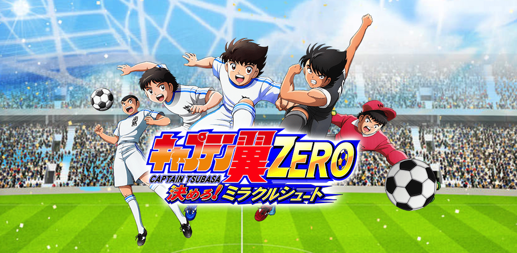 Banner of キャプテン翼ZERO～決めろ！ミラクルシュート～ 