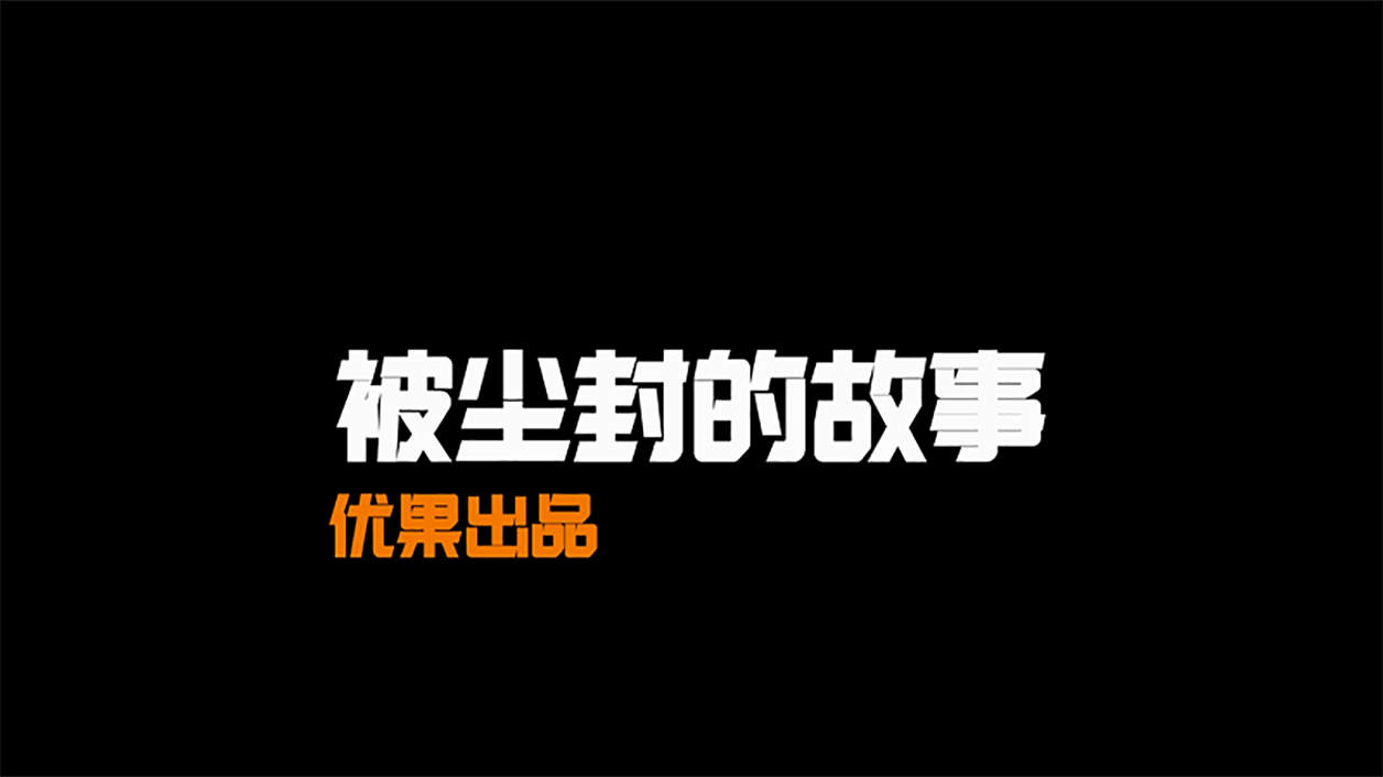 被尘封的故事 のビデオのスクリーンショット