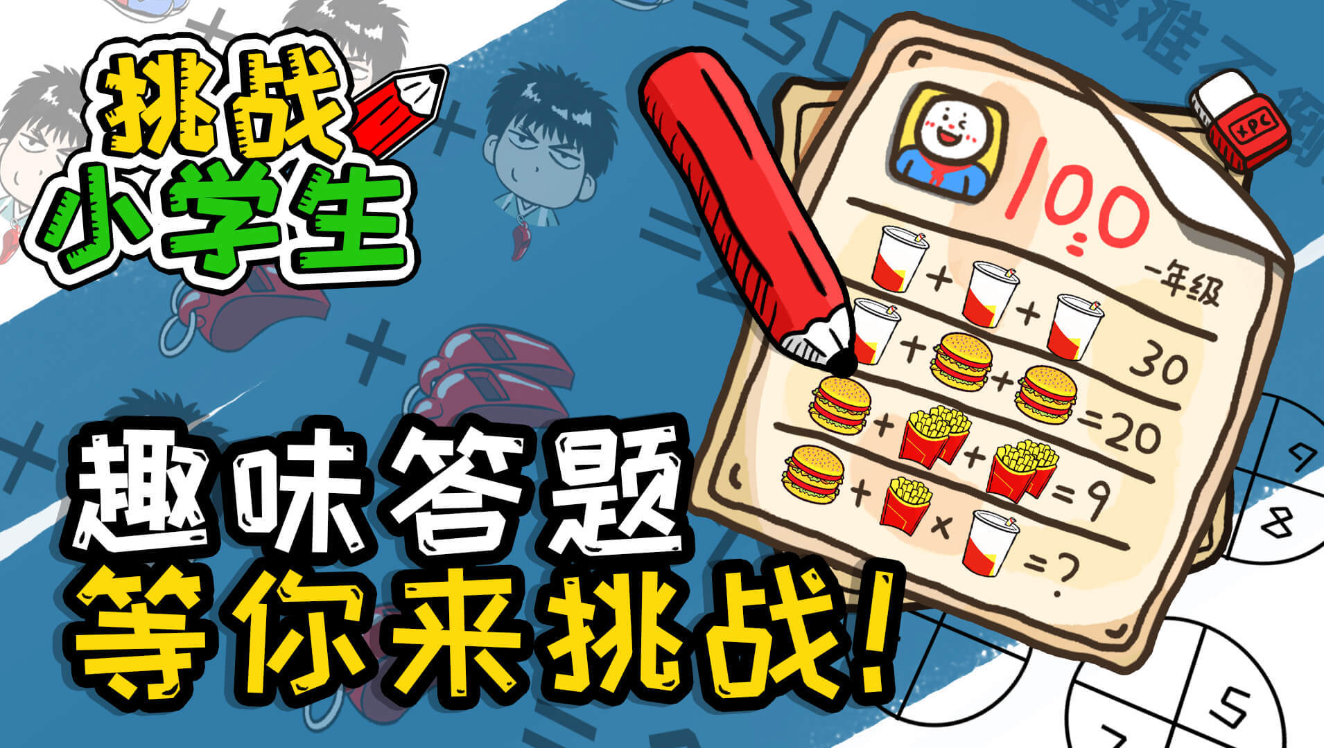 挑战小学生 ภาพหน้าจอเกม