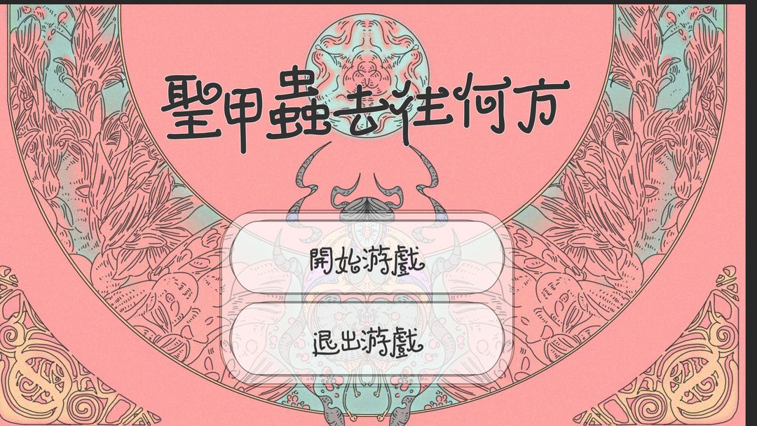 Screenshot of 圣甲虫何去何从