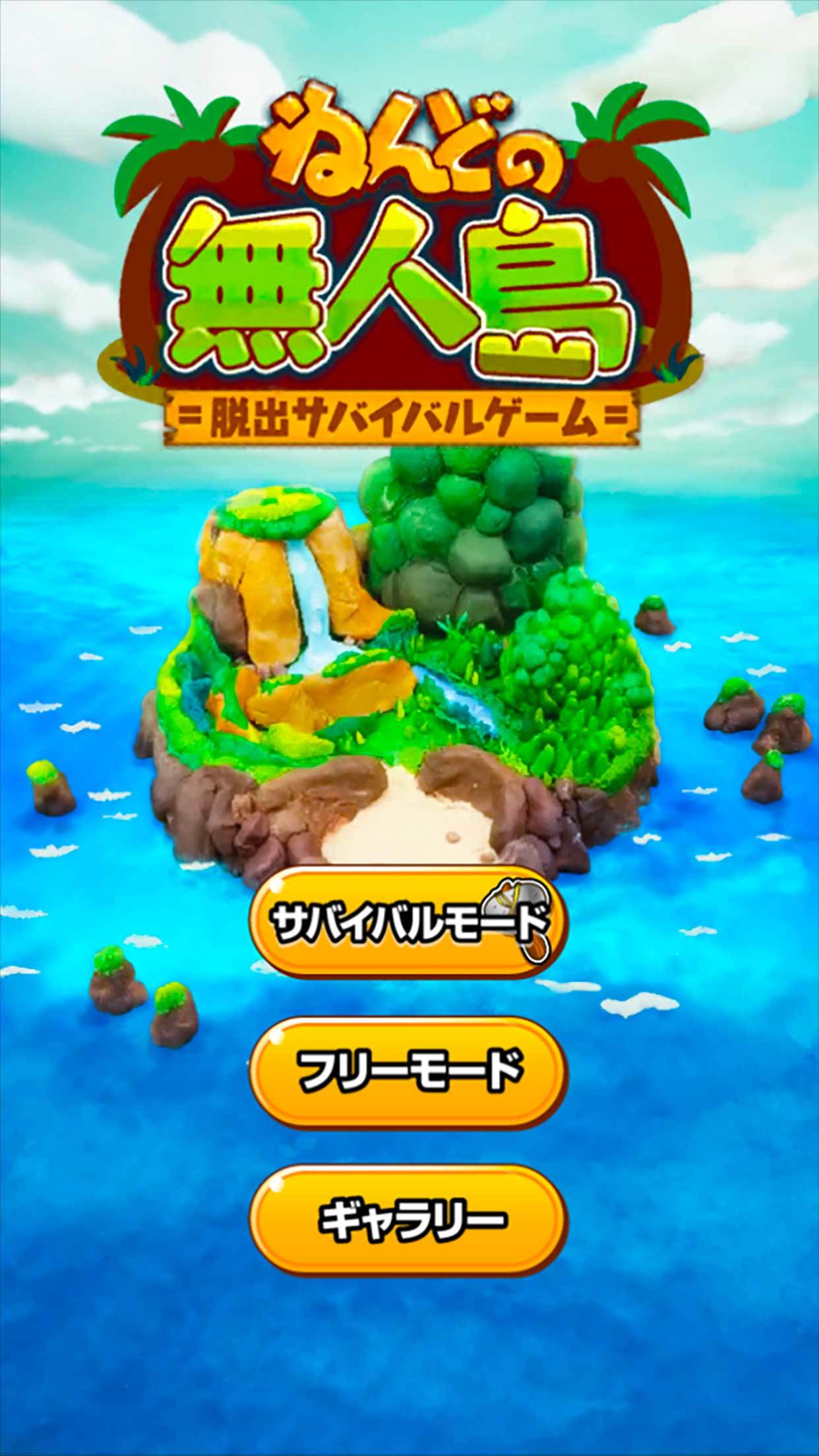 ねんどの無人島 脱出サバイバルゲーム ゲームのスクリーンショット