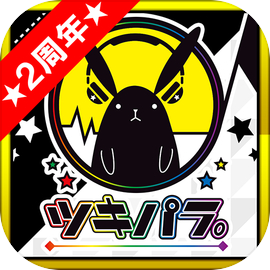 ツキノパラダイス。