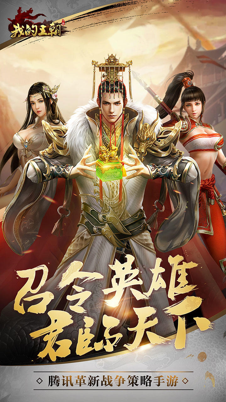 我的王朝 Game Screenshot