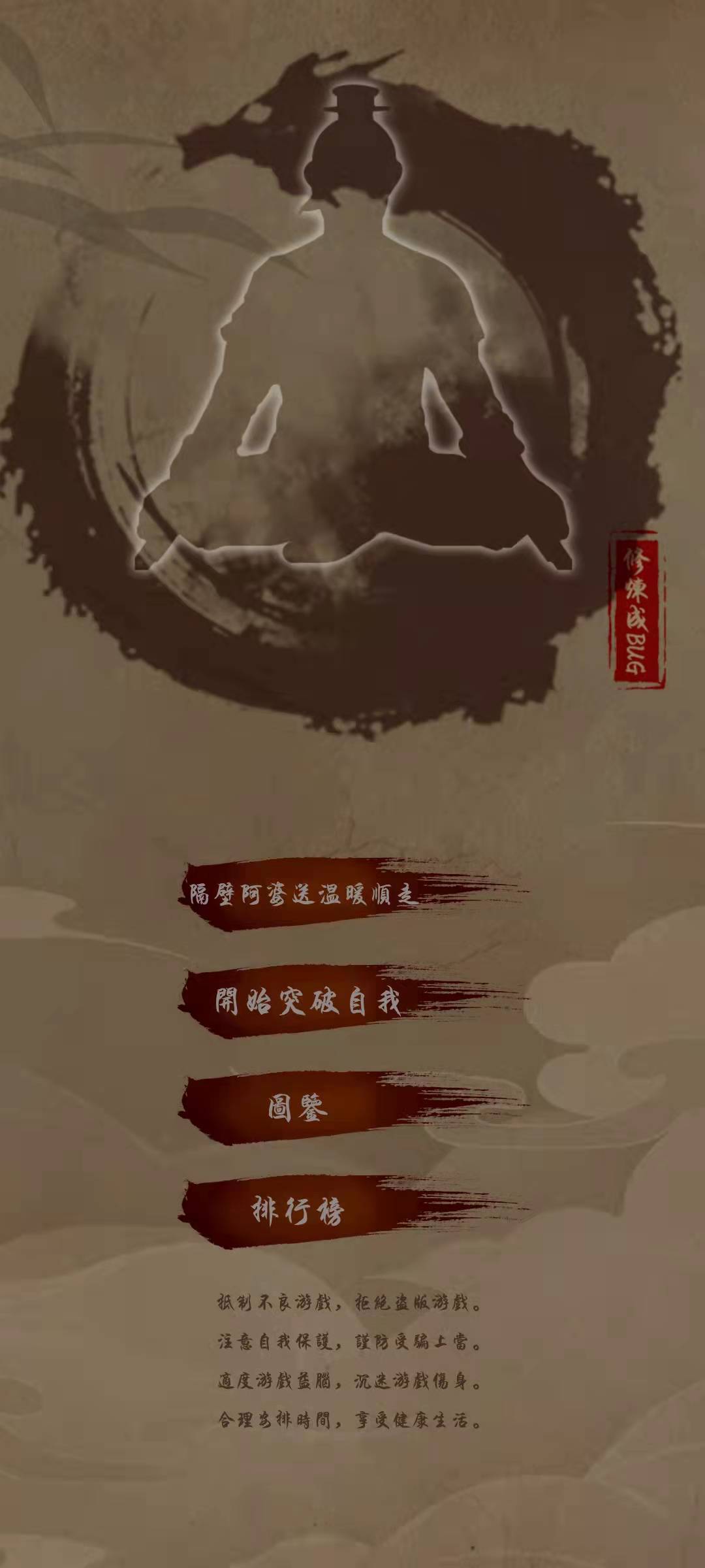 Screenshot of 修炼成BUG
