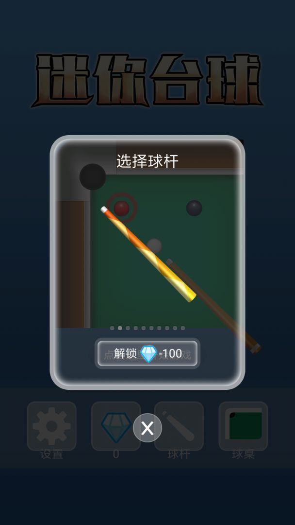 Screenshot of 迷你台球