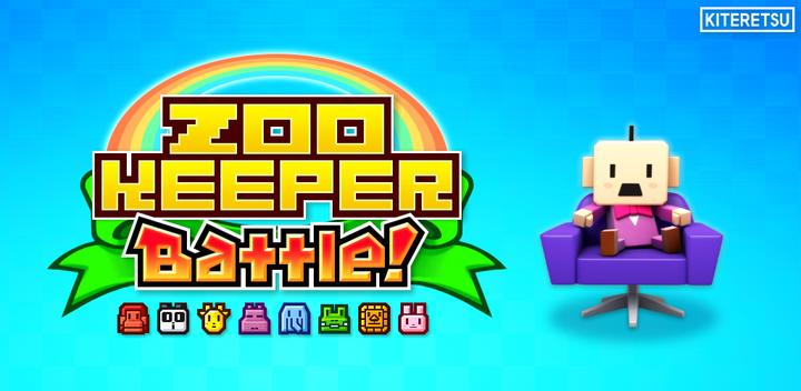 Banner of ZOOKEEPER BATTLE 6.4.5