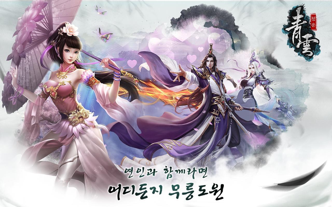 청운 Game Screenshot