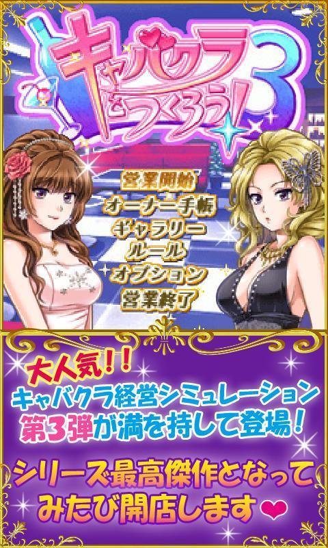 キャバクラをつくろう！３ Game Screenshot
