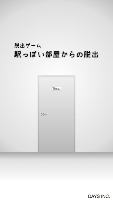脱出ゲーム - 駅っぽい部屋からの脱出 Game Screenshot