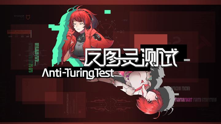 Banner of 反チューリングテスト 
