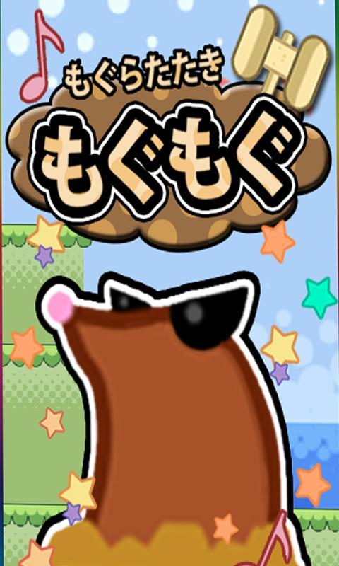 もぐらたたき -もぐもぐ- Game Screenshot