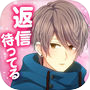 私のリア充計画~返信待ってます!~