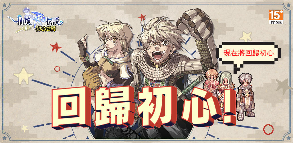Banner of RO仙境傳說：初心之戰 15.0