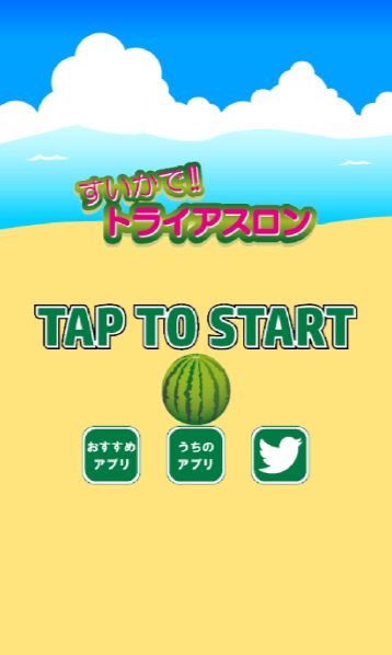 Screenshot 1 of Watermelon! ! Triathlon ~Perfect game for killing time~ 1.5