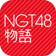 NGT48 story