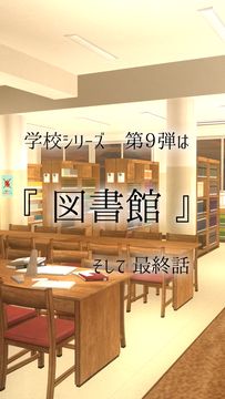 Captura de Tela do Jogo 脱出ゲーム 学校の図書館からの脱出