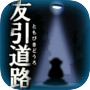呪いのホラーゲーム:友引道路