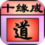Icon of 十缘成道