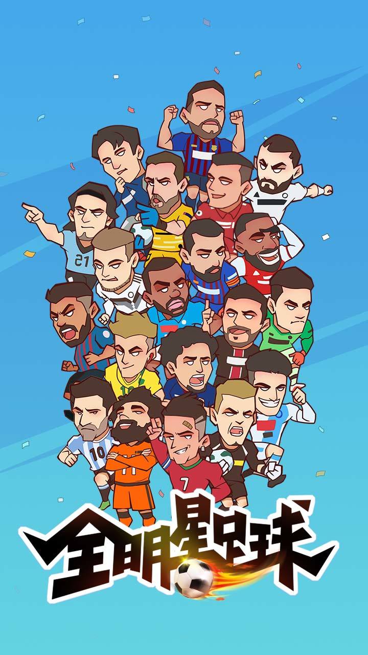 全明星足球 Game Screenshot