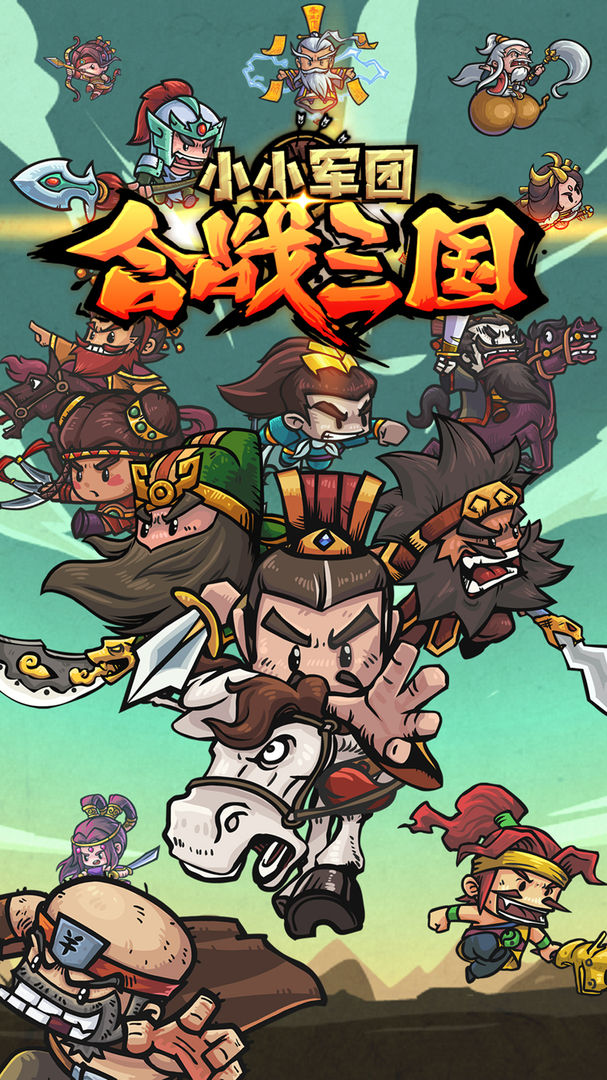 小小军团:合战三国 screenshot game