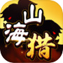 山海猎传说（测试服）