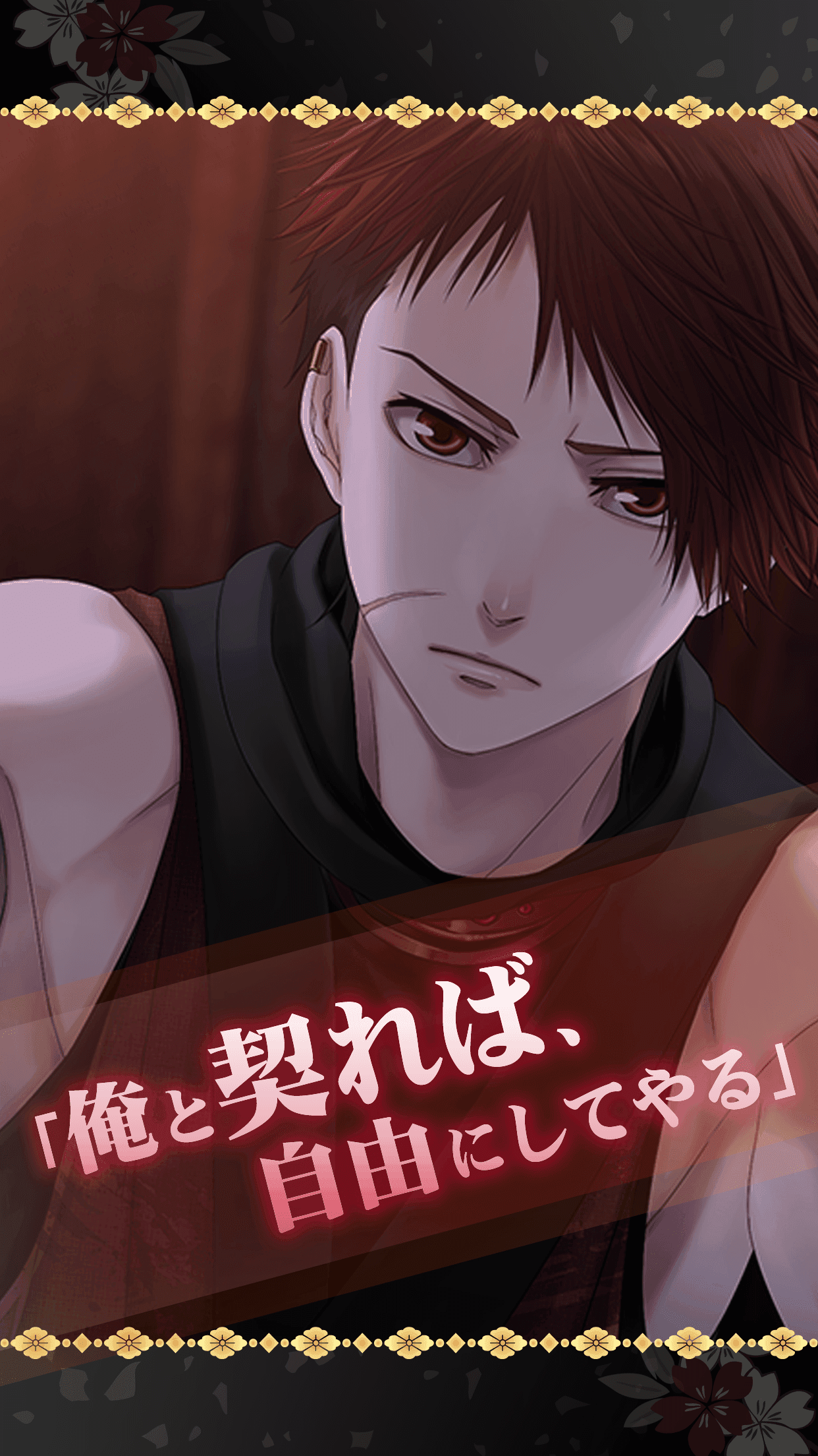 慶長恋闇忍法帖～忍の乱れ～◆女性向け無料恋愛ゲーム Game Screenshot