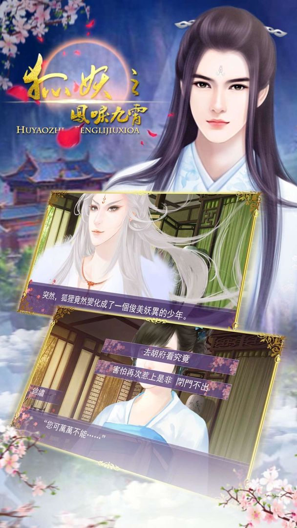 狐妖之鳳唳九霄 screenshot game