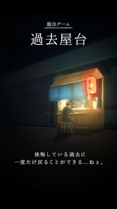 Screenshot of 脱出ゲーム 過去屋台