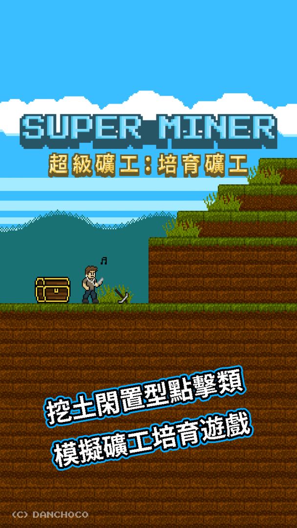超級礦工：培育礦工遊戲截圖