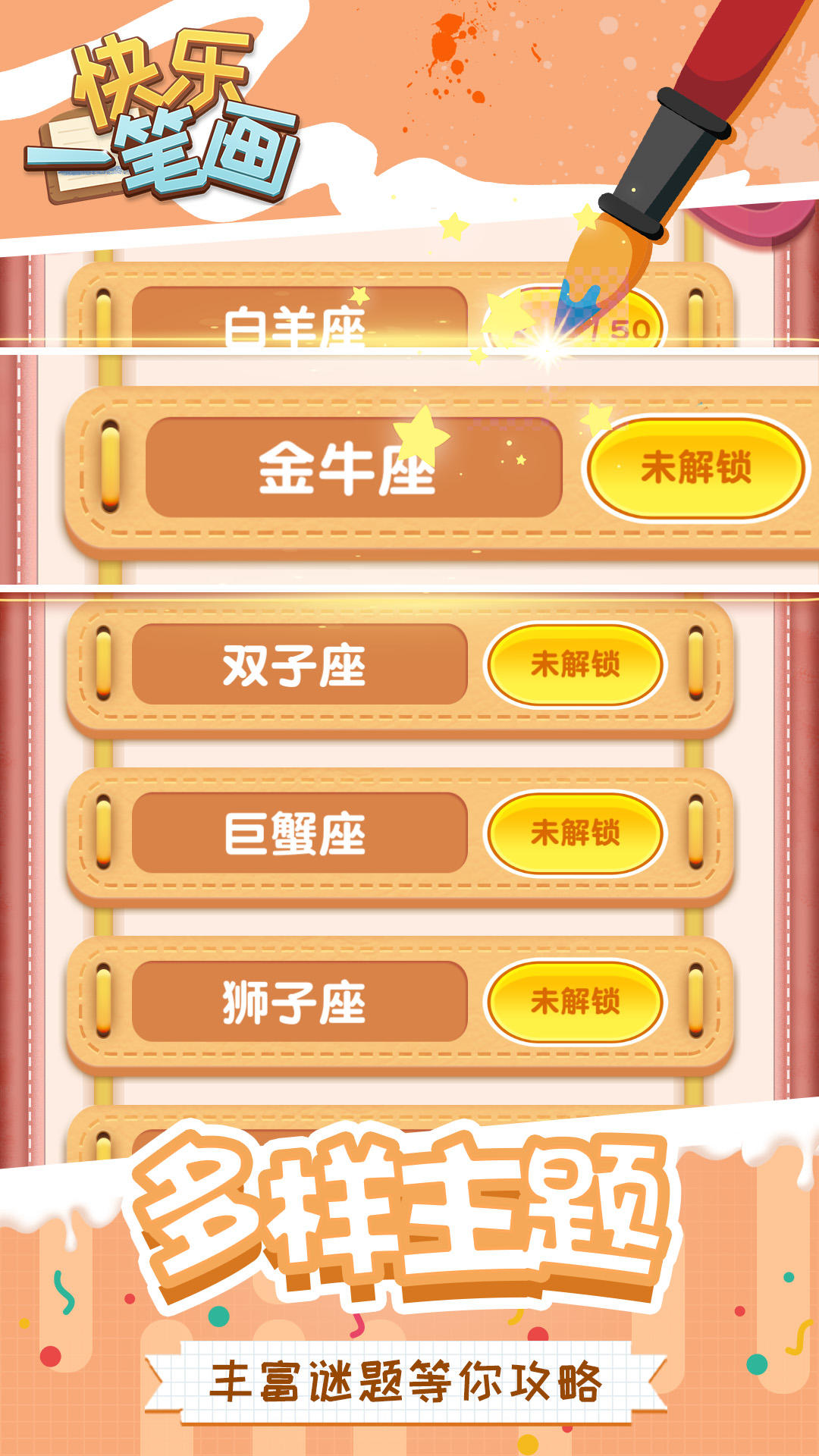 快乐一笔画 Game Screenshot