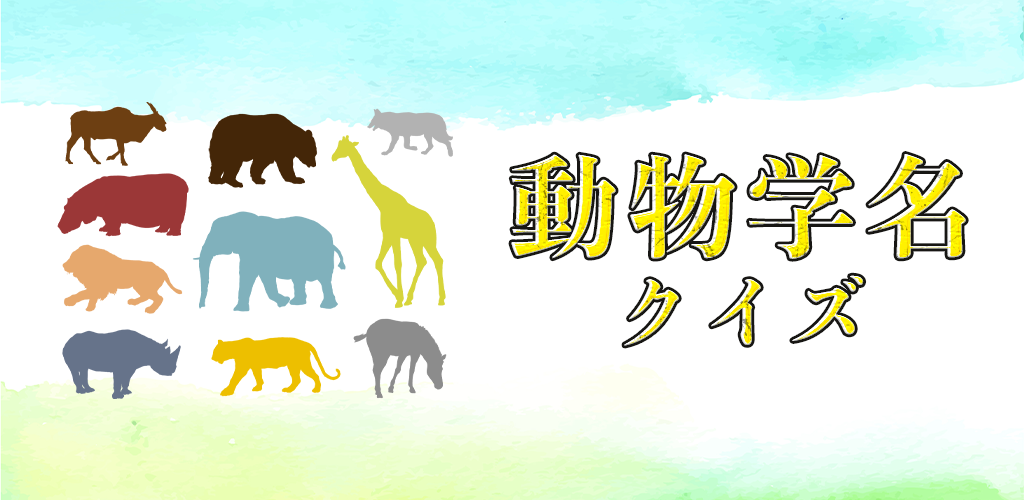 Banner of викторина по зоологическим именам 1.0.2