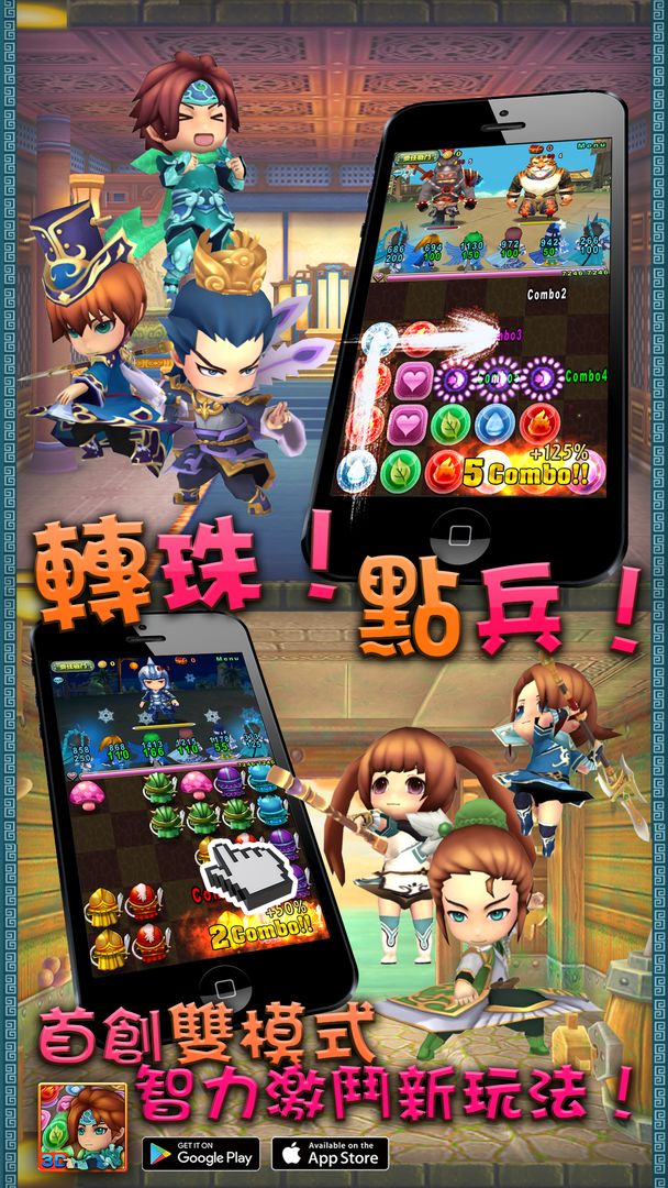 三國轉珠3D screenshot game
