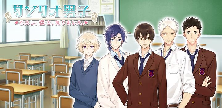 Banner of Sanrio Danshi ~ I learned about love. ~ ◆ A popular free romance game and Otome game app! ◆ 1.1.0