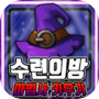 Icon of 수련의방 : 마법사 키우기