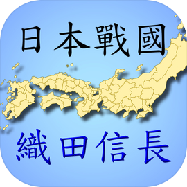 日本戰國~織田信長傳 (單機策略遊戲)