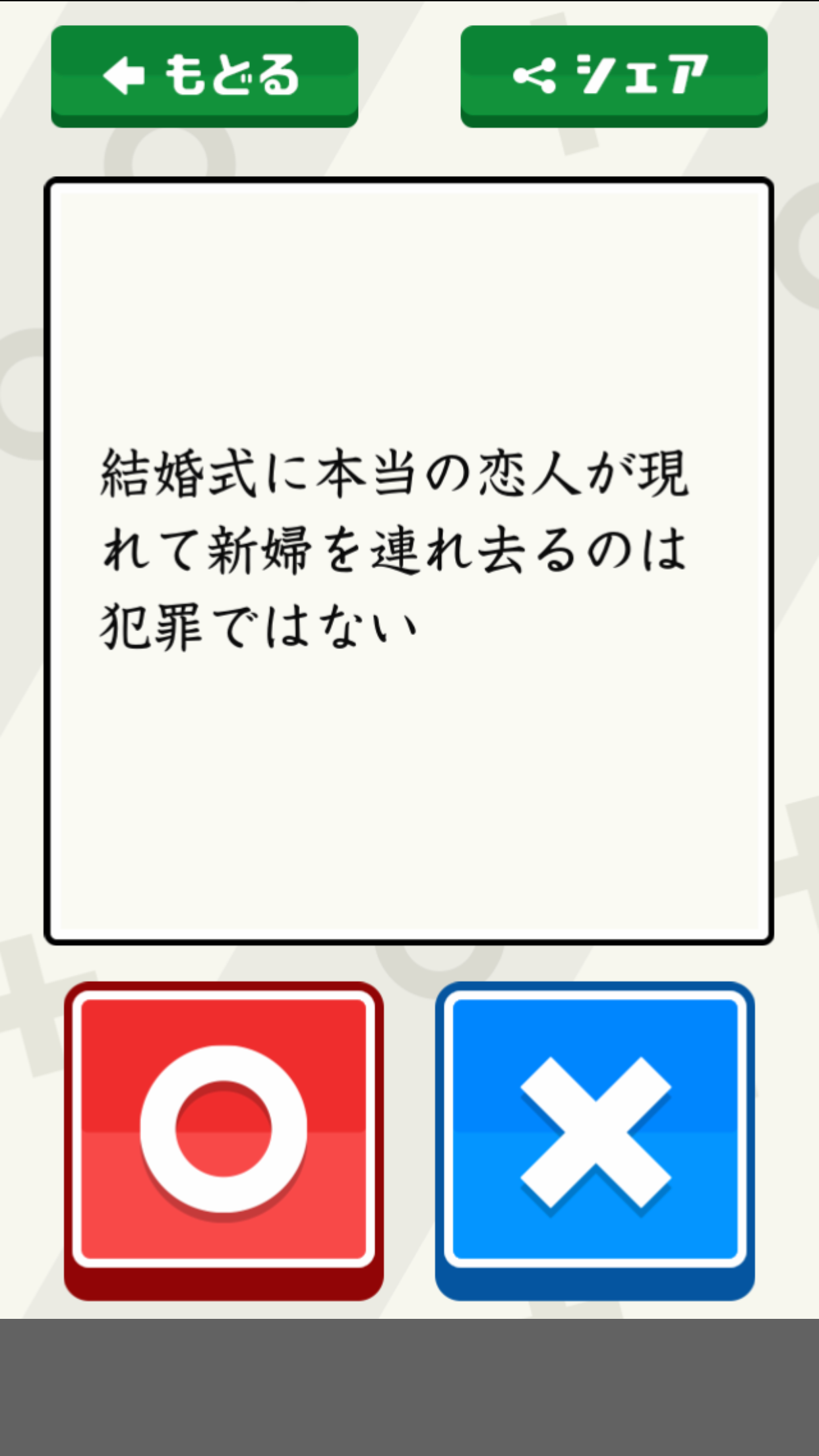 Quizマルバツ Game Screenshot