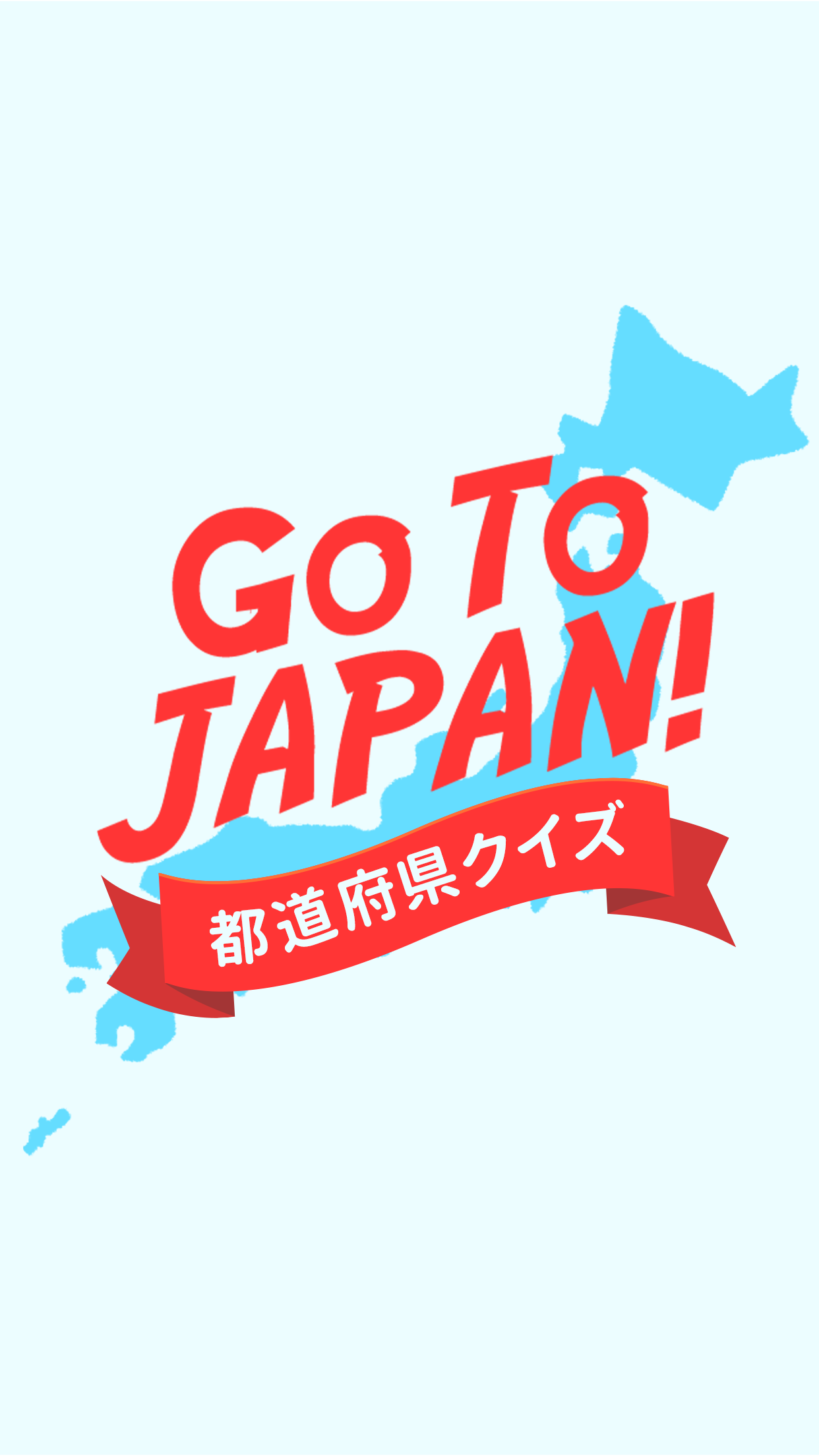 Go To JAPAN！都道府県クイズ Game Screenshot