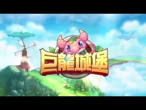 Screenshot of the video of 巨龍城堡 - 超易上手的回合制RPG