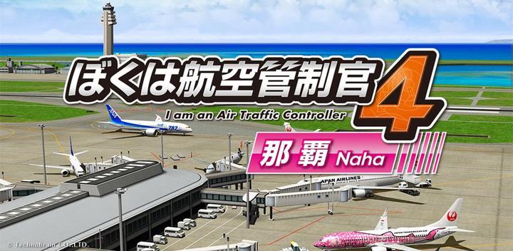 Banner of ぼくは航空管制官４ 那覇 1.1.500