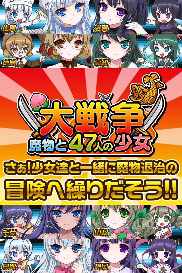 大戦争!魔物と47人の少女~爽快バトルゲーム~ 遊戲截圖