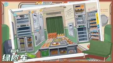 时代绿皮车-高铁餐车美食模拟う游戏! Game Screenshot