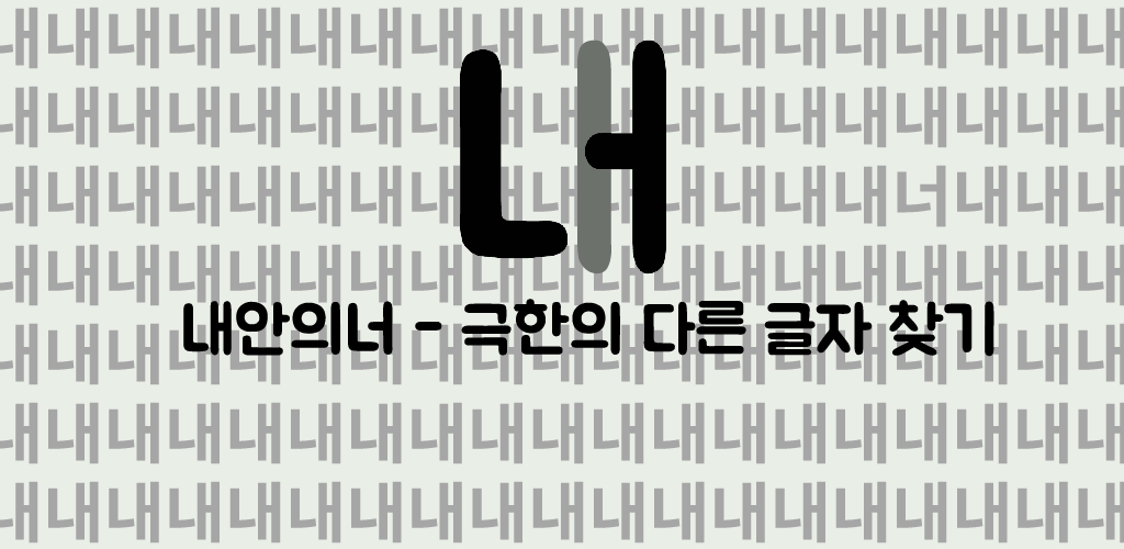 Banner of 내안의너 1.0.8