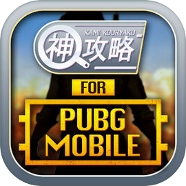 神 攻略 for PUBG mobile