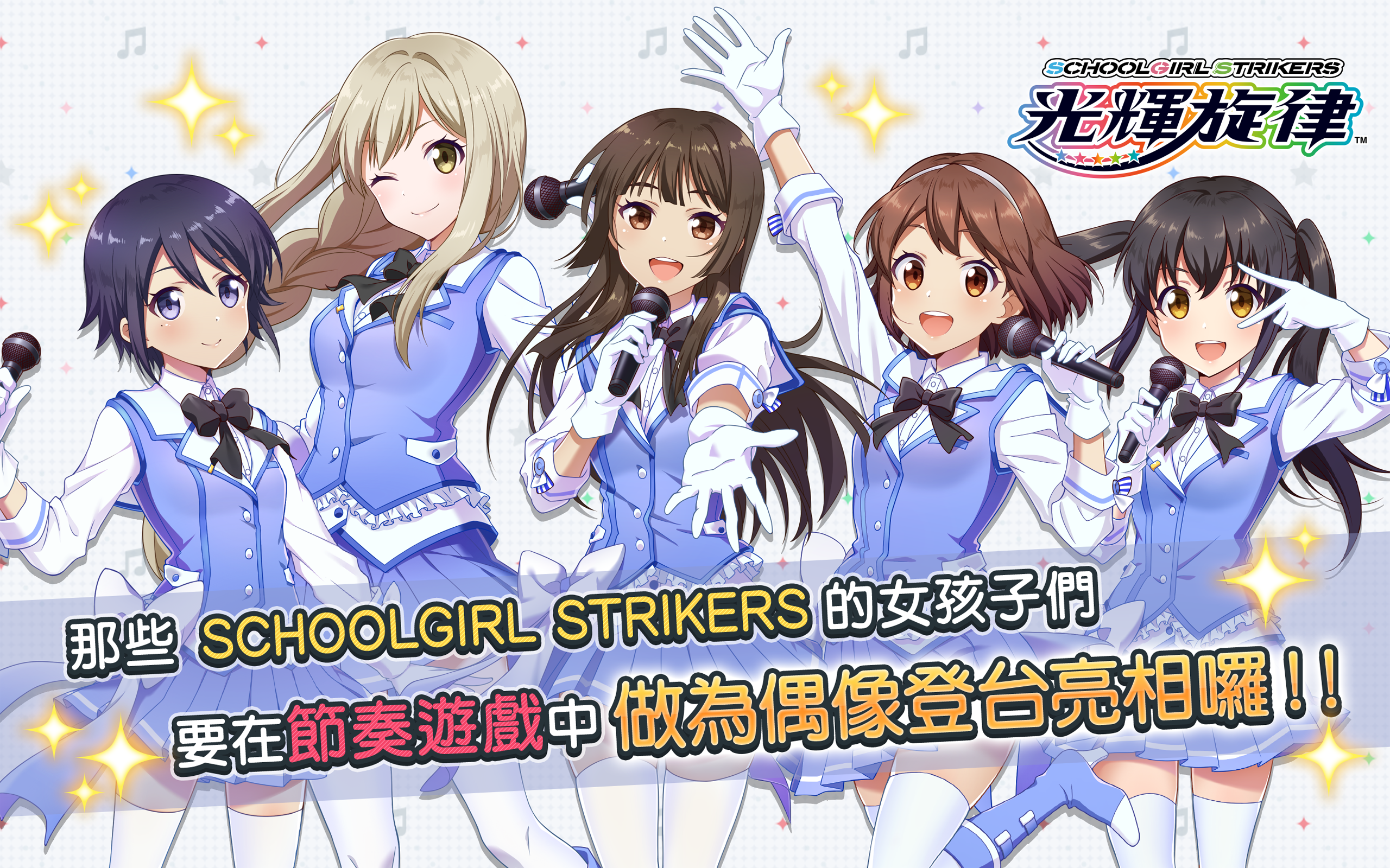 SCHOOLGIRL STRIKERS　～光輝旋律～ Game Screenshot