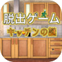 脱出ゲーム　キッチンの謎