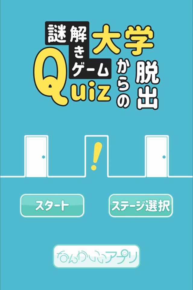 Screenshot 1 of 逃離解謎遊戲Quiz University 